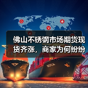 佛山不锈钢市场期货现货齐涨，商家为何纷纷出货？（图3）