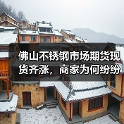 佛山不锈钢市场期货现货齐涨，商家为何纷纷出货？（图4）
