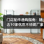 门花配件选购指南：精选10家优质不锈钢厂家推荐（图2）