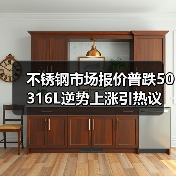不锈钢市场报价普跌50 316L逆势上涨引热议