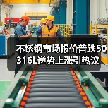 不锈钢市场报价普跌50 316L逆势上涨引热议（图3）