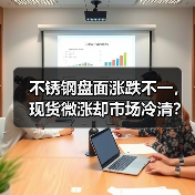 不锈钢盘面涨跌不一，现货微涨却市场冷清？（图2）