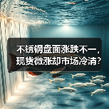 不锈钢盘面涨跌不一，现货微涨却市场冷清？（图4）