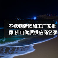 不锈钢储罐加工厂家推荐 佛山优质供应商名录(图3) 不锈钢储罐加工厂家推荐 佛山优质供应商名录(图3)