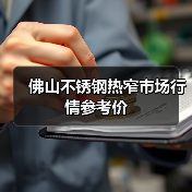 佛山不锈钢热窄市场行情参考价（图3）