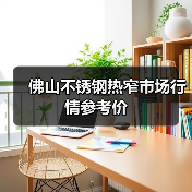 佛山不锈钢热窄市场行情参考价（图4）