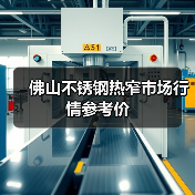佛山不锈钢热窄市场行情参考价