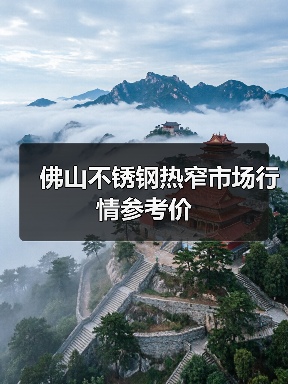 佛山不锈钢热窄市场行情参考价（图2）