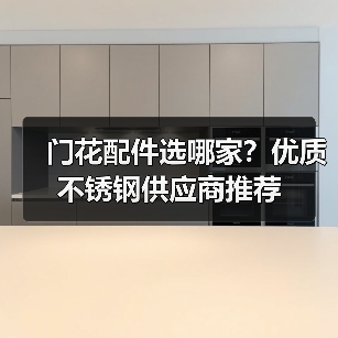 门花配件选哪家?优质不锈钢供应商推荐(图1) 门花配件选哪家?优质不锈钢供应商推荐(图1)
