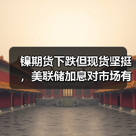镍期货下跌但现货坚挺，美联储加息对市场有何影响？（图3）