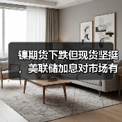 镍期货下跌但现货坚挺，美联储加息对市场有何影响？（图4）