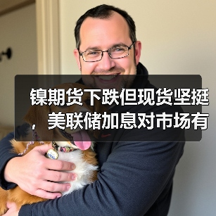 镍期货下跌但现货坚挺，美联储加息对市场有何影响？