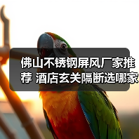 佛山不锈钢屏风厂家推荐 酒店玄关隔断选哪家?(图4) 佛山不锈钢屏风厂家推荐 酒店玄关隔断选哪家?(图4)