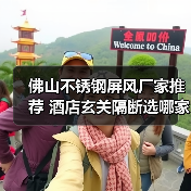 佛山不锈钢屏风厂家推荐 酒店玄关隔断选哪家?(图2) 佛山不锈钢屏风厂家推荐 酒店玄关隔断选哪家?(图2)