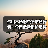 佛山不锈钢热窄市场行情:今日最新报价与价格趋势分析(图2) 佛山不锈钢热窄市场行情:今日最新报价与价格趋势分析(图2)