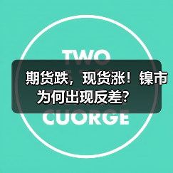 期货跌，现货涨！镍市为何出现反差？
