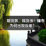 期货跌，现货涨！镍市为何出现反差？（图4）