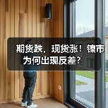 期货跌，现货涨！镍市为何出现反差？（图2）