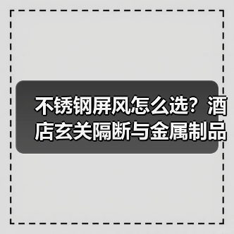 不锈钢屏风怎么选？酒店玄关隔断与金属制品推荐（图2）