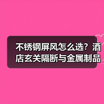 不锈钢屏风怎么选？酒店玄关隔断与金属制品推荐（图3）