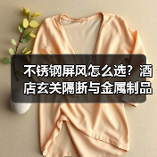 不锈钢屏风怎么选？酒店玄关隔断与金属制品推荐（图4）
