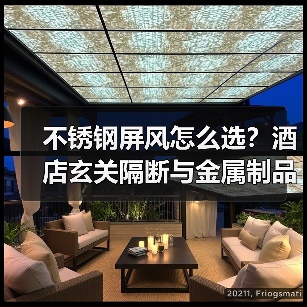 不锈钢屏风怎么选？酒店玄关隔断与金属制品推荐