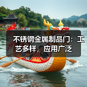 不锈钢金属制品门：工艺多样，应用广泛