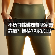 不锈钢储罐定制哪家更靠谱?推荐10家优质厂家(图2) 不锈钢储罐定制哪家更靠谱?推荐10家优质厂家(图2)