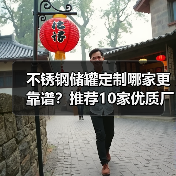 不锈钢储罐定制哪家更靠谱?推荐10家优质厂家(图4) 不锈钢储罐定制哪家更靠谱?推荐10家优质厂家(图4)