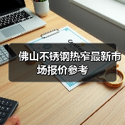 佛山不锈钢热窄最新市场报价参考（图4）