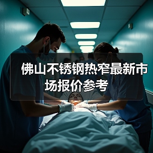 佛山不锈钢热窄最新市场报价参考