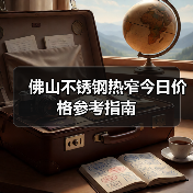 佛山不锈钢热窄今日价格参考指南(图2) 佛山不锈钢热窄今日价格参考指南(图2)