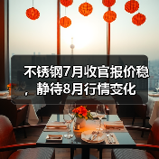 不锈钢7月收官报价稳,静待8月行情变化(图2) 不锈钢7月收官报价稳,静待8月行情变化(图2)