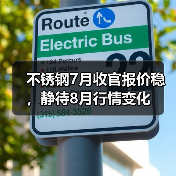 不锈钢7月收官报价稳,静待8月行情变化(图3) 不锈钢7月收官报价稳,静待8月行情变化(图3)