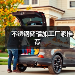不锈钢储罐加工厂家推荐(图1) 不锈钢储罐加工厂家推荐(图1)