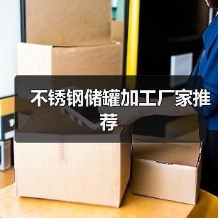 不锈钢储罐加工厂家推荐(图3) 不锈钢储罐加工厂家推荐(图3)