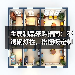 金属制品采购指南：不锈钢灯柱、格栅板定制选哪家？（图2）