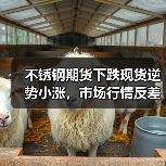 不锈钢期货下跌现货逆势小涨，市场行情反差大？（图3）