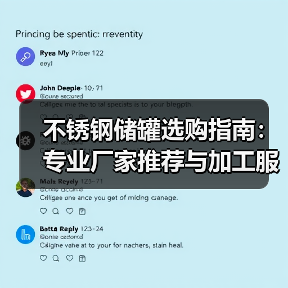 不锈钢储罐选购指南:专业厂家推荐与加工服务(图3) 不锈钢储罐选购指南:专业厂家推荐与加工服务(图3)
