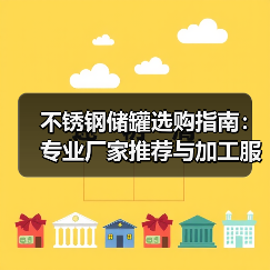 不锈钢储罐选购指南:专业厂家推荐与加工服务(图2) 不锈钢储罐选购指南:专业厂家推荐与加工服务(图2)