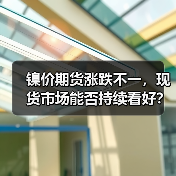 镍价期货涨跌不一，现货市场能否持续看好？