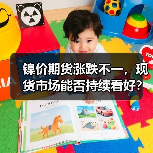 镍价期货涨跌不一，现货市场能否持续看好？（图3）