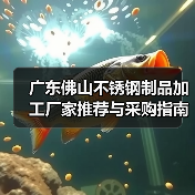 广东佛山不锈钢制品加工厂家推荐与采购指南(图1) 广东佛山不锈钢制品加工厂家推荐与采购指南(图1)