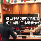 佛山不锈钢热窄价格如何?8月2日市场参考价汇总(图3) 佛山不锈钢热窄价格如何?8月2日市场参考价汇总(图3)