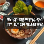 佛山不锈钢热窄价格如何？8月2日市场参考价汇总（图4）