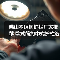 佛山不锈钢护栏厂家推荐 欧式简约中式护栏选哪家(图1) 佛山不锈钢护栏厂家推荐 欧式简约中式护栏选哪家(图1)