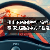佛山不锈钢护栏厂家推荐 欧式简约中式护栏选哪家(图2) 佛山不锈钢护栏厂家推荐 欧式简约中式护栏选哪家(图2)