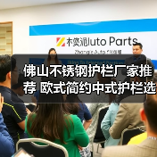 佛山不锈钢护栏厂家推荐 欧式简约中式护栏选哪家(图4) 佛山不锈钢护栏厂家推荐 欧式简约中式护栏选哪家(图4)