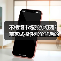 不锈钢市场涨势初现？商家试探性涨价背后的行情变化