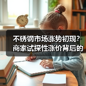 不锈钢市场涨势初现?商家试探性涨价背后的行情变化(图2) 不锈钢市场涨势初现?商家试探性涨价背后的行情变化(图2)